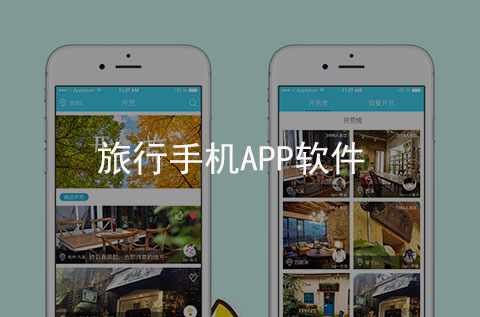 旅行手機(jī)APP開發(fā)案例（石家莊APP開發(fā)案例）