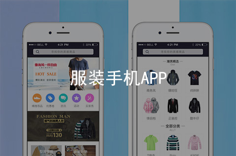 服裝手機(jī)APP制作案例（河北APP開發(fā)案例）